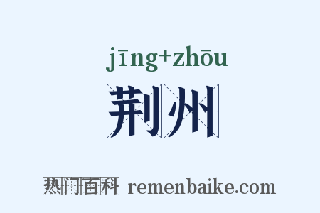 荆州是什么意思的图片